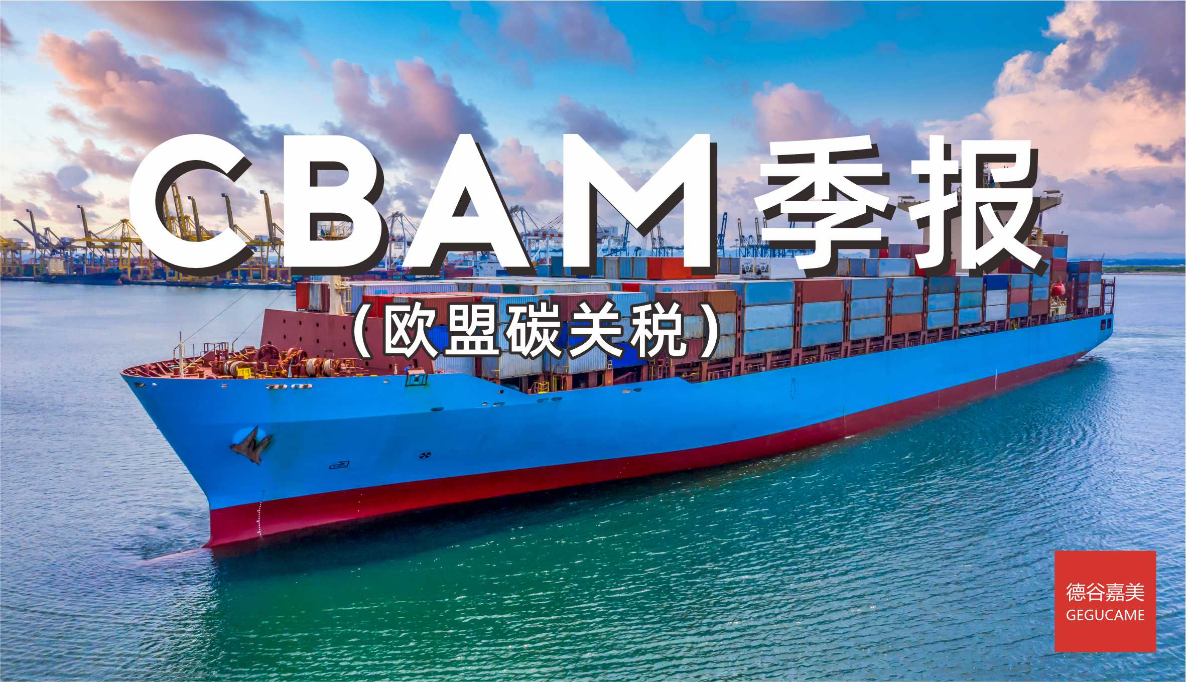 CBAM报告(欧盟碳关税)